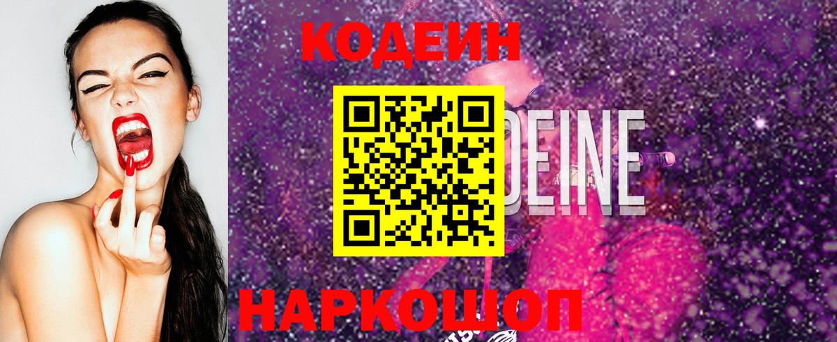 Кодеин Purple Drank  Вход с VPN  Арзамас 